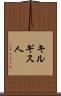 キルギス人 Scroll