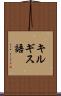 キルギス語 Scroll