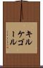 キルケゴール Scroll
