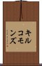 キルコモンズ Scroll
