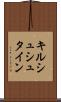 キルシュシュタイン Scroll