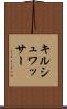 キルシュワッサー Scroll