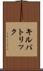 キルパトリック Scroll