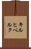 キルヒベルク Scroll