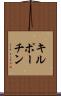 キルポーチン Scroll