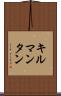 キルマンタン Scroll
