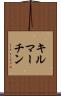 キルマーチン Scroll