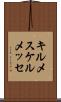 キルメス Scroll