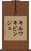 キルワキビンジェ Scroll