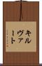 キルヴァート Scroll