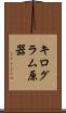 キログラム原器 Scroll