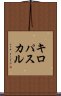 キロパスカル Scroll