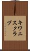 キワニスクラブ Scroll