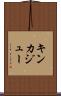 キンカジュー Scroll