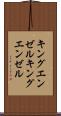 キングエンゼル Scroll