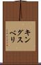 キングスベリ Scroll