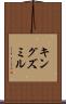 キングズミル Scroll