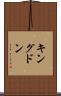 キングドン Scroll