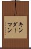 キンダーマン Scroll