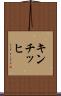 キンチッヒ Scroll