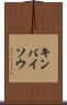 キンバイソウ Scroll