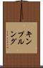 キンプルング Scroll