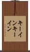 キーイン Scroll