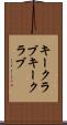 キークラブ Scroll