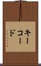 キーコード Scroll