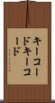キーコード Scroll