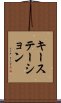 キー・ステーション Scroll