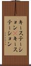 キーステーション(P) Scroll