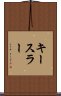 キースラー Scroll