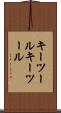 キーツール Scroll