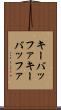 キーバッファ Scroll