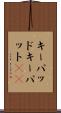 キーパッド Scroll
