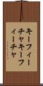 キーフィーチャ Scroll