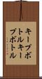 キープボトル Scroll