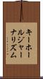 キーホールジャーナリズム Scroll