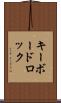 キーボードロック Scroll