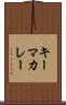 キーマ・カレー Scroll
