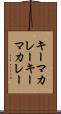 キーマカレー Scroll