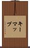 キーマップ Scroll
