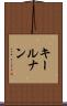 キールナン Scroll