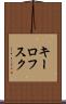 キーロフスク Scroll