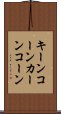 キーンコーンカーンコーン Scroll