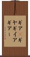 ギア(P) Scroll