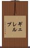 ギェレルプ Scroll