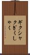 ギクシャク Scroll