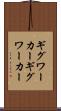 ギグワーカー Scroll